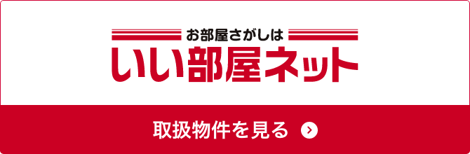 お部屋探しはいい部屋ネット 取扱物件を見る