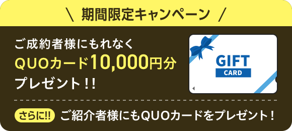 期間限定キャンペーン ご成約者様にもれなくQUOカード10,000円分プレゼント!!さらに!!ご紹介者様にもQUOカードをプレゼント!