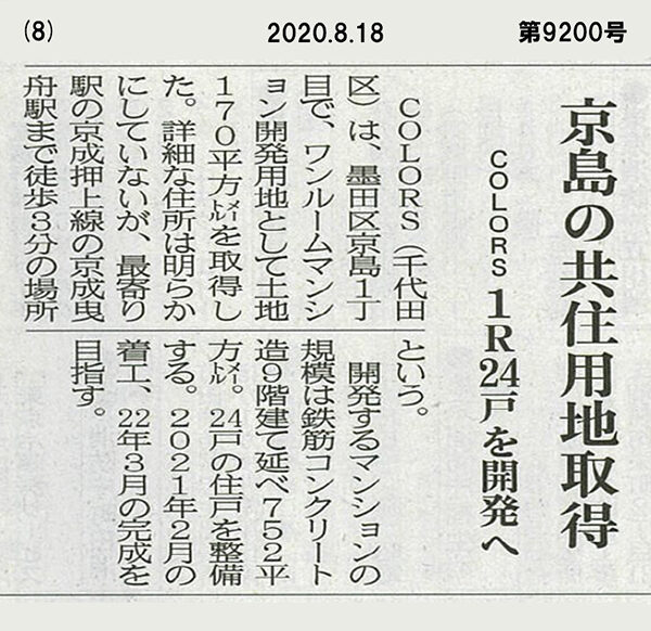 『建通新聞 東京』2020年8月18日号に掲載