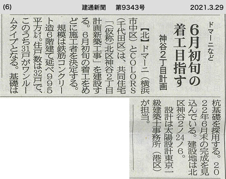 『建通新聞 東京』2021年3月29日号に掲載